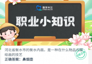 河北省衡水市的衡水內(nèi)畫是一種在什么物品內(nèi)壁繪畫的技藝 螞蟻新村6月28日答案