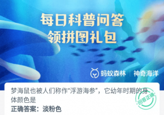 夢海鼠它幼年時期的身體顏色是 神奇海洋6月28日答案