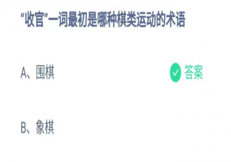 收官一詞最初是哪種棋類運(yùn)動(dòng)的術(shù)語 螞蟻莊園6月29日答案