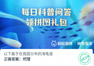 以下屬于在我國分布的海龜是 神奇海洋6月29日答案