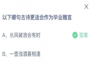 以下哪句古詩更適合作為畢業贈言 螞蟻莊園6月30日答案