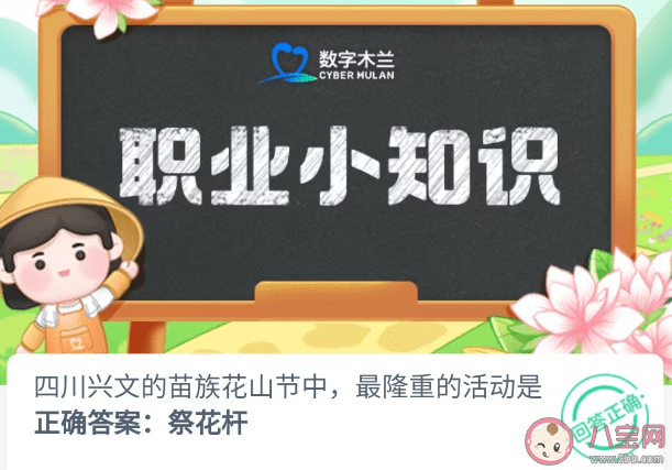 四川興文的苗族花山節中最隆重的活動是 螞蟻新村6月30日答案