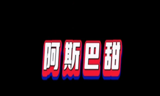 國(guó)際飲料協(xié)會(huì)回應(yīng)阿斯巴甜爭(zhēng)議 阿斯巴甜是什么