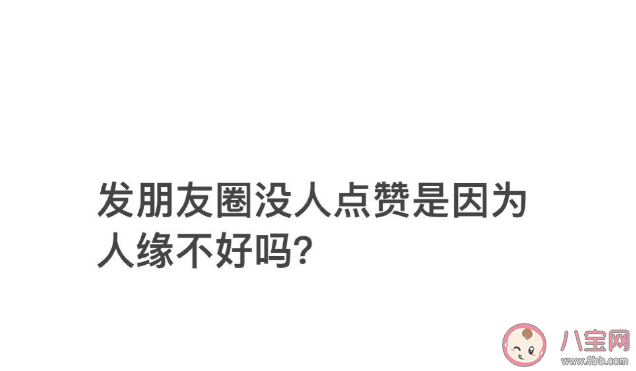 沒人點贊朋友圈是人緣不好嗎 朋友圈為什么沒人點贊