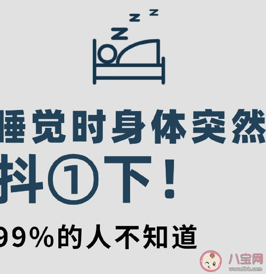 睡覺時身體抖一下是什么原因 入睡抽動頻繁要警惕什么