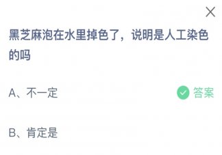 黑芝麻泡在水里掉色了說明是人工染色的嗎 螞蟻莊園7月4日答案