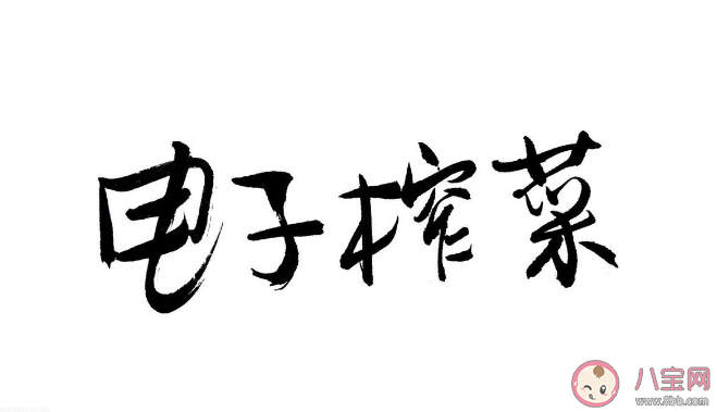 長期食用電子榨菜對健康有什么影響 如何看待電子榨菜