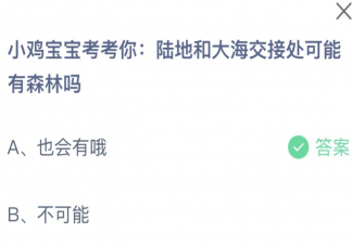 螞蟻莊園陸地和大海交接處可能有森林嗎 小課堂7月5日答案