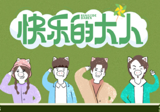 《快樂的大人》觀后感 《快樂的大人》好看嗎