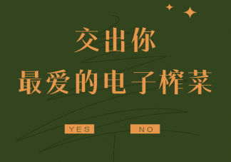為什么需要電子榨菜 沉迷電子榨菜怎么辦