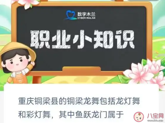 重慶銅梁縣的銅梁龍舞包括龍燈舞和彩燈舞其中魚躍龍門屬于 螞蟻新村7月5日答案