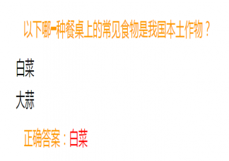 哪一種餐桌上的常見食物是我國本土作物 螞蟻莊園7月6日答案介紹