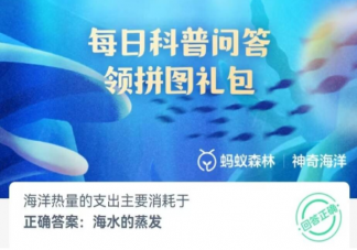 海洋熱量的支出主要消耗于什么 神奇海洋7月5日答案