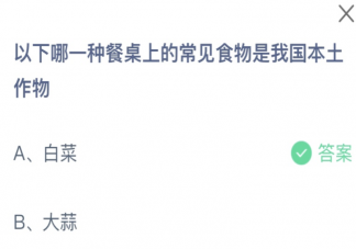 以下哪一種餐桌上的常見(jiàn)食物是我國(guó)本土作物 螞蟻莊園7月6日答案