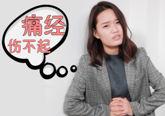 痛經蹲廁所就會好點是為什么 痛經該怎么緩解