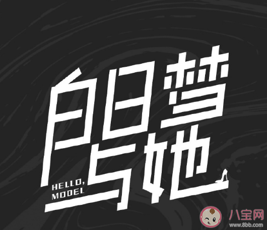 《白日夢與她》7月6日開機 《白日夢與她》講述了什么故事