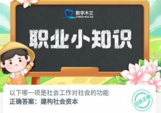 以下哪一項是社會工作對社會的功能 螞蟻新村7月6日答案