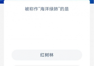 被稱作海洋綠肺的是 神奇海洋7月6日答案