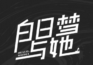 《白日夢與她》7月6日開機 《白日夢與她》講述了什么故事