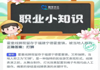 螞蟻新村霍童線獅被當地人稱為什么 7月7日答案解析
