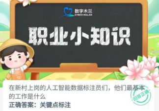 人工智能數(shù)據(jù)標(biāo)注員們他們最基本的工作是什么 螞蟻新村7月8日答案