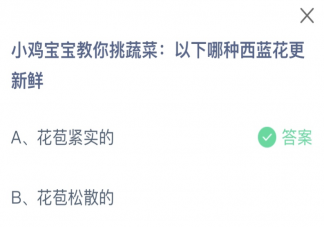 螞蟻莊園以下哪種西藍(lán)花更新鮮 小課堂7月9日答案