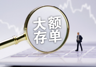 大額存單搶瘋了是怎么回事 大額存單有什么好處