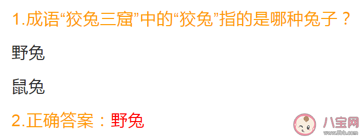 成語狡兔三窟中的狡兔指的是哪種兔子 螞蟻莊園7月11日答案 成語狡兔三窟中的狡兔指的是哪種兔子 螞蟻莊園7月11日答案