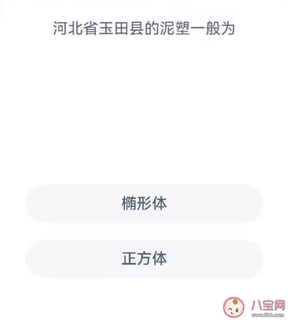 河北省玉田縣的泥塑一般為 螞蟻新村7月10日答案 河北省玉田縣的泥塑一般為 螞蟻新村7月10日答案