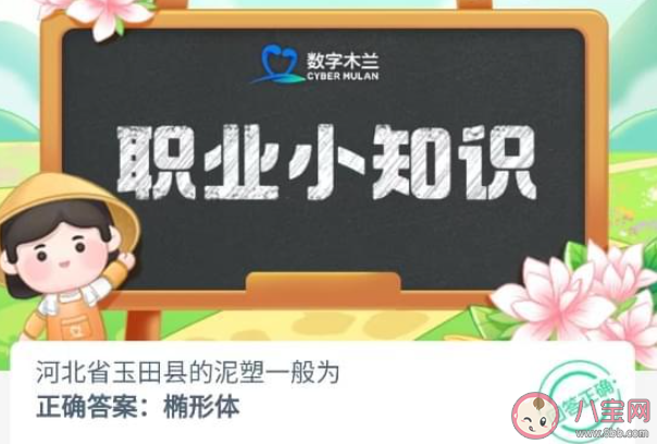 河北省玉田縣的泥塑一般為什么形狀 螞蟻新村7月10日答案