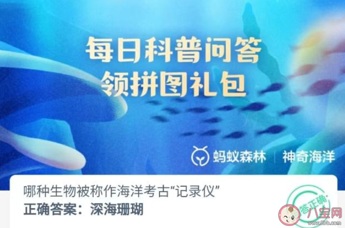 哪種生物被稱作海洋考古記錄儀 神奇海洋7月10日答案