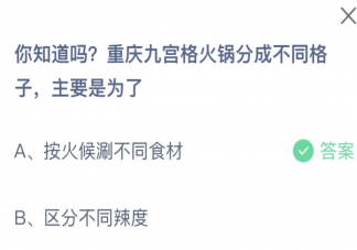 重慶九宮格火鍋分成不同格子主要是為了 螞蟻莊園7月11日答案