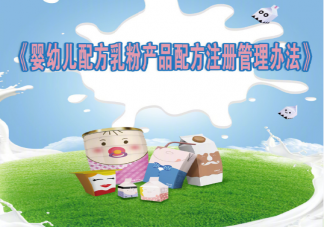 嬰幼兒配方乳粉新規10月1日起施行 新規主要內容是什么