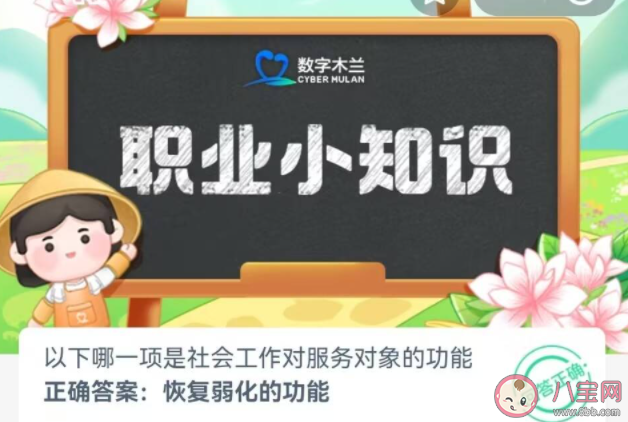 以下哪一項是社會工作對服務對象的功能 螞蟻新村7月11日答案
