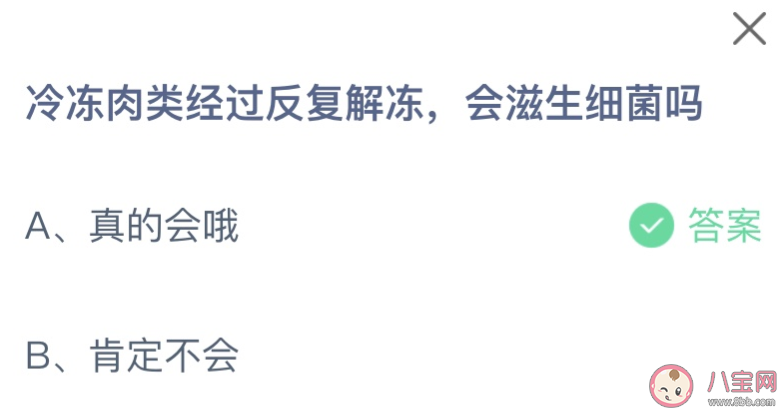 冷凍肉類經過反復解凍會滋生細菌嗎 螞蟻莊園7月12日答案介紹 冷凍肉類經過反復解凍會滋生細菌嗎 螞蟻莊園7月12日答案介紹