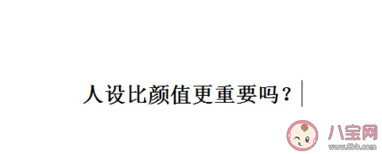 人設(shè)比顏值更重要嗎 演員的魅力來自什么