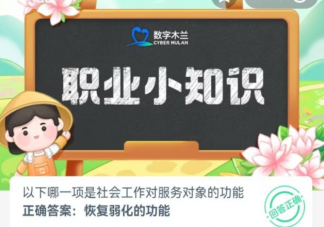 以下哪一項(xiàng)是社會(huì)工作對(duì)服務(wù)對(duì)象的功能 螞蟻新村7月11日答案