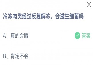 冷凍肉類(lèi)經(jīng)過(guò)反復(fù)解凍會(huì)滋生細(xì)菌嗎 螞蟻莊園7月12日答案介紹