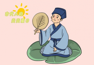 古人沒(méi)有空調(diào)怎么過(guò)夏天 古代夏天有哪些消暑方法