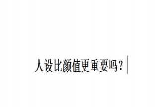 人設比顏值更重要嗎 演員的魅力來自什么