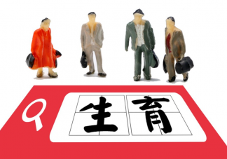 目前我國生育支持政策體系初步建立 怎樣才能促進生育