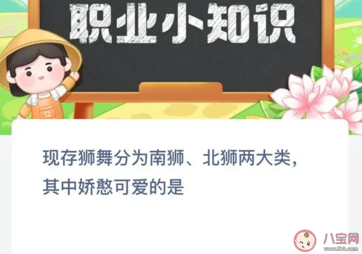 現(xiàn)存獅舞分為南獅北獅兩大類其中嬌憨可愛的是 螞蟻新村7月12日答案 現(xiàn)存獅舞分為南獅北獅兩大類其中嬌憨可愛的是 螞蟻新村7月12日答案