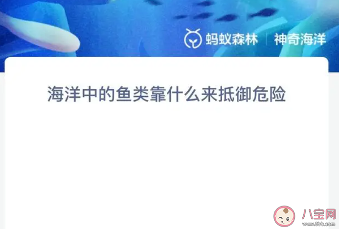海洋中的魚類靠什么來抵御危險 神奇海洋7月12日答案 海洋中的魚類靠什么來抵御危險 神奇海洋7月12日答案