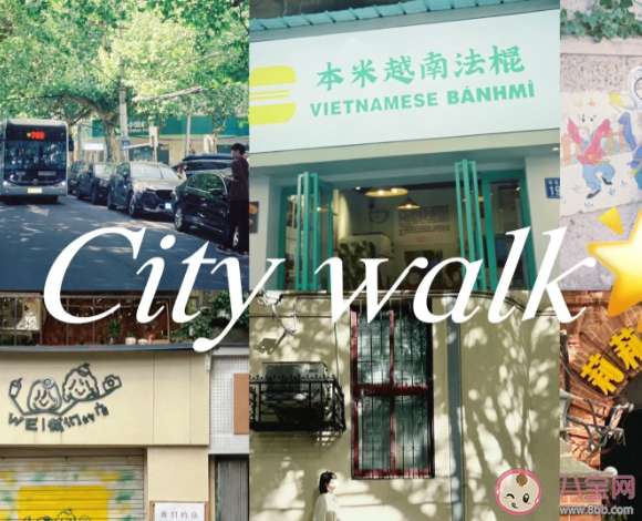 特種兵旅行后年輕人愛上City walk City walk為什么火了 特種兵旅行后年輕人愛上City walk City walk為什么火了