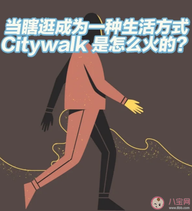 City walk是什么意思 City walk和逛馬路有什么區別