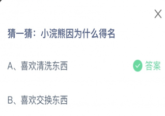 小浣熊因為什么得名 螞蟻莊園7月12日答案