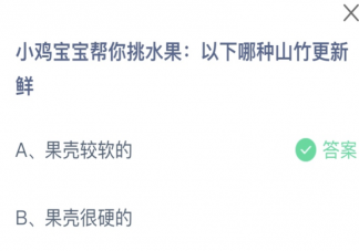 以下哪種山竹更新鮮 螞蟻莊園7月13日答案