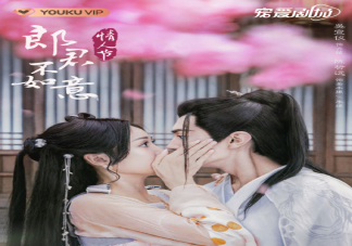 《郎君不如意》原著小說是什么 《郎君不如意》講述了什么故事