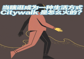 City walk是什么意思 City walk和逛馬路有什么區別