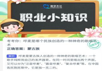 呼麥是哪個民族創造的一種神奇的歌唱藝術 螞蟻新村7月13日答案